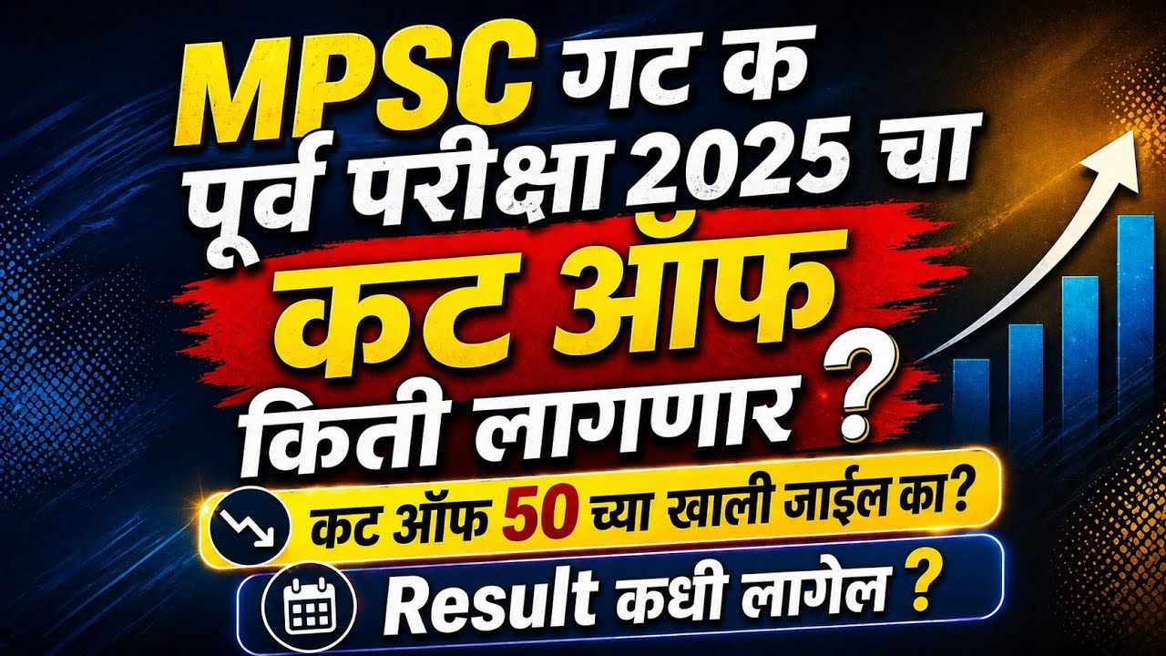 MPSC Group C cut off 2025 | MPSC Exam information | MPSC Update Today | MPSC Group C Result