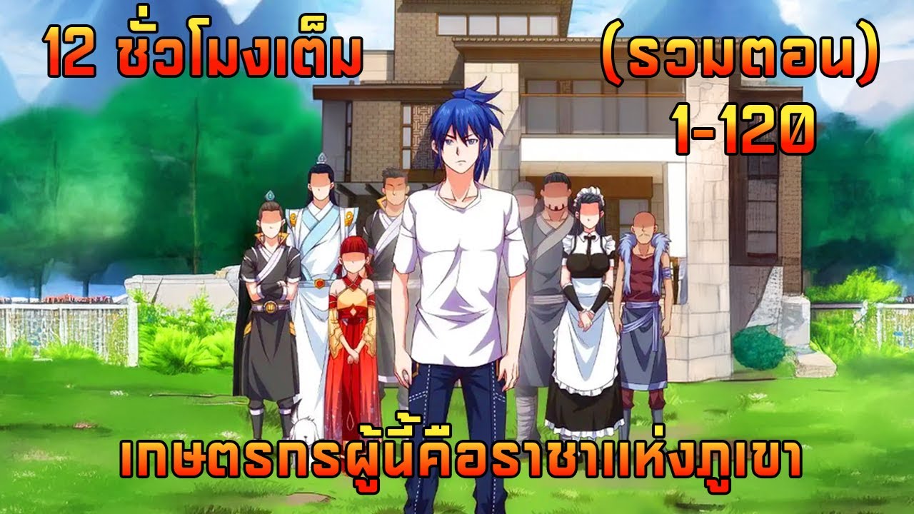 (รวมตอน#1-120) เกษตรกรผู้นี้คือราชาเเห่งภูเขา (12 ชั่วโมงเต็ม)