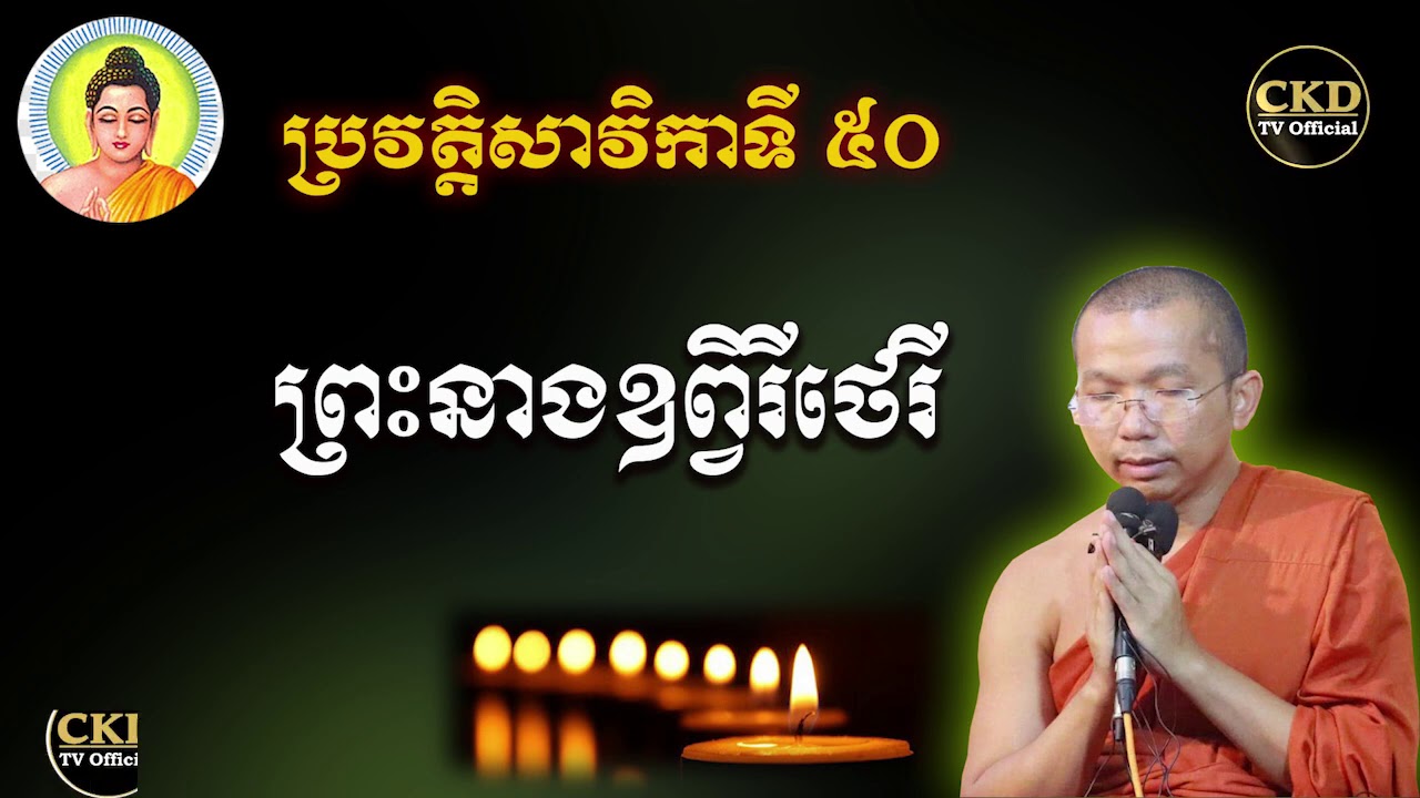 ប្រវត្តិព្រះនាងឧព្វិរីថេរី (សាវិកាទី៥០) ជួន កក្កដា Dharma talk by Choun kakada CKD