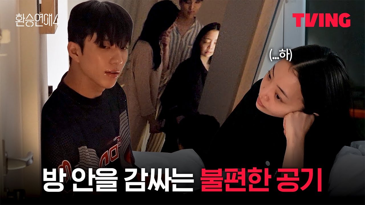 [환승연애4] 오늘이 아니면 대화하기가 힘들겠다 | 9화 클립ㅣTVINGㅣEXchange 4