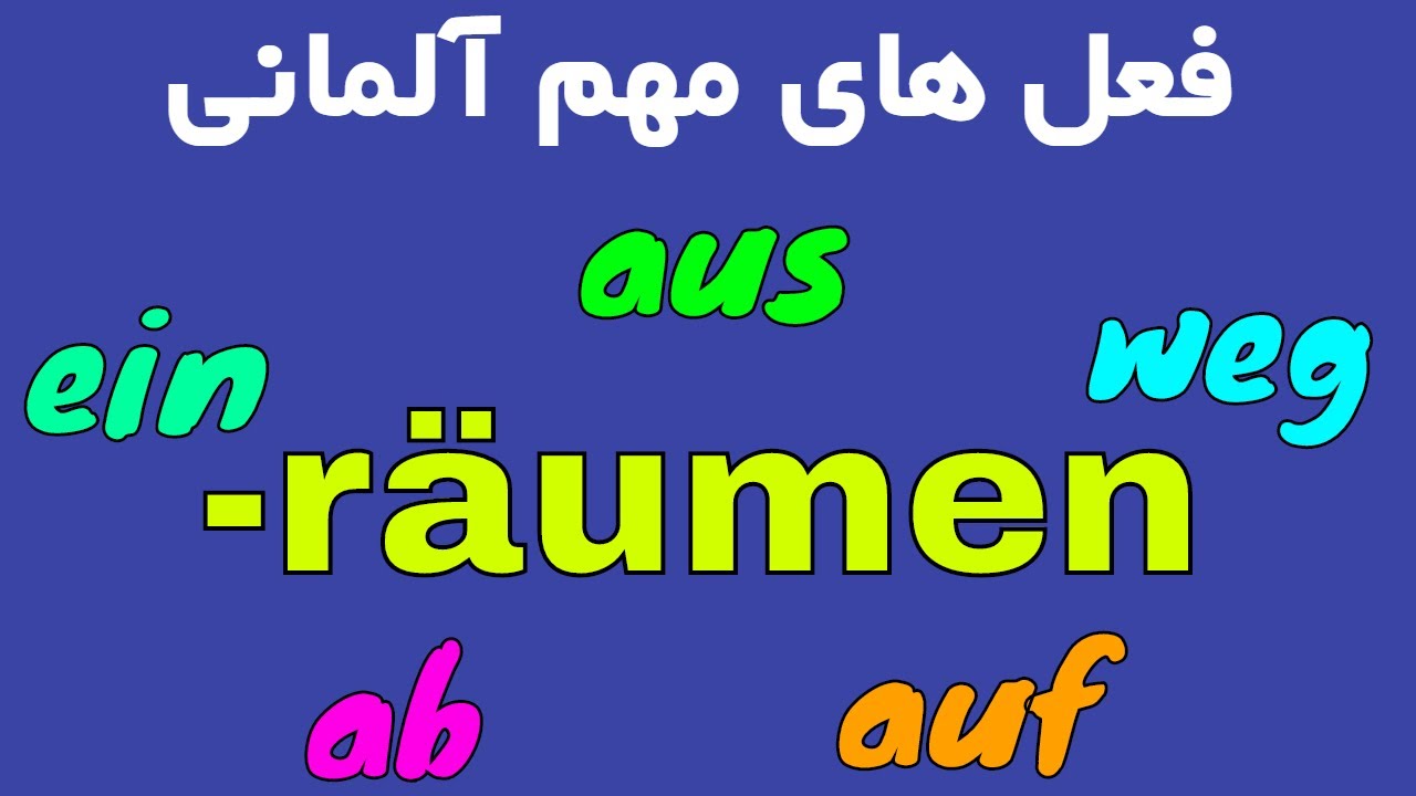 Räumen aufräumen abräumen wegräumen einräumen ausräumen - amuzesh zaban almani