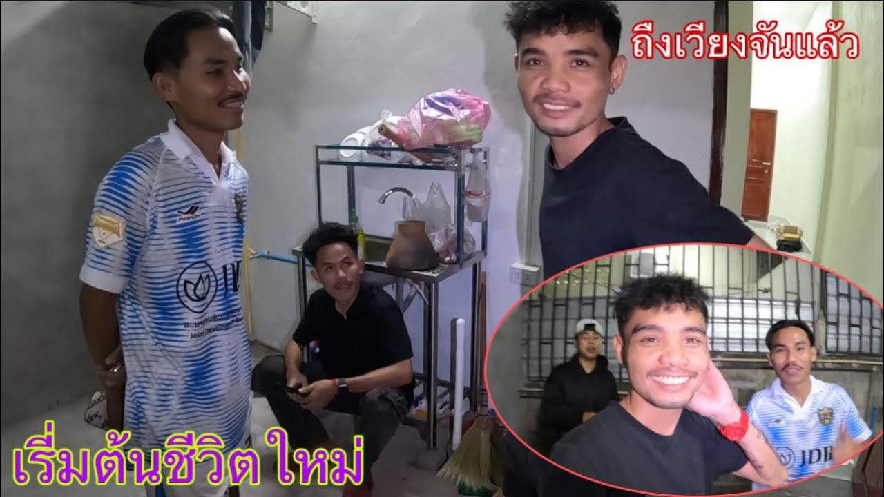 ลาก่อนปากเซไปเริ่มต้นชีวิตใหม่ที่นครหลวงเวียงจันทน์ ￼