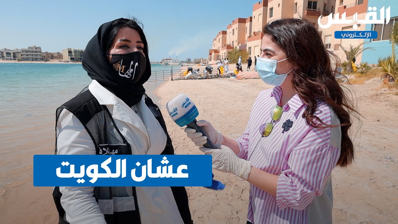 شواطئ الخيران نظيفة بسواعد شباب الكويت