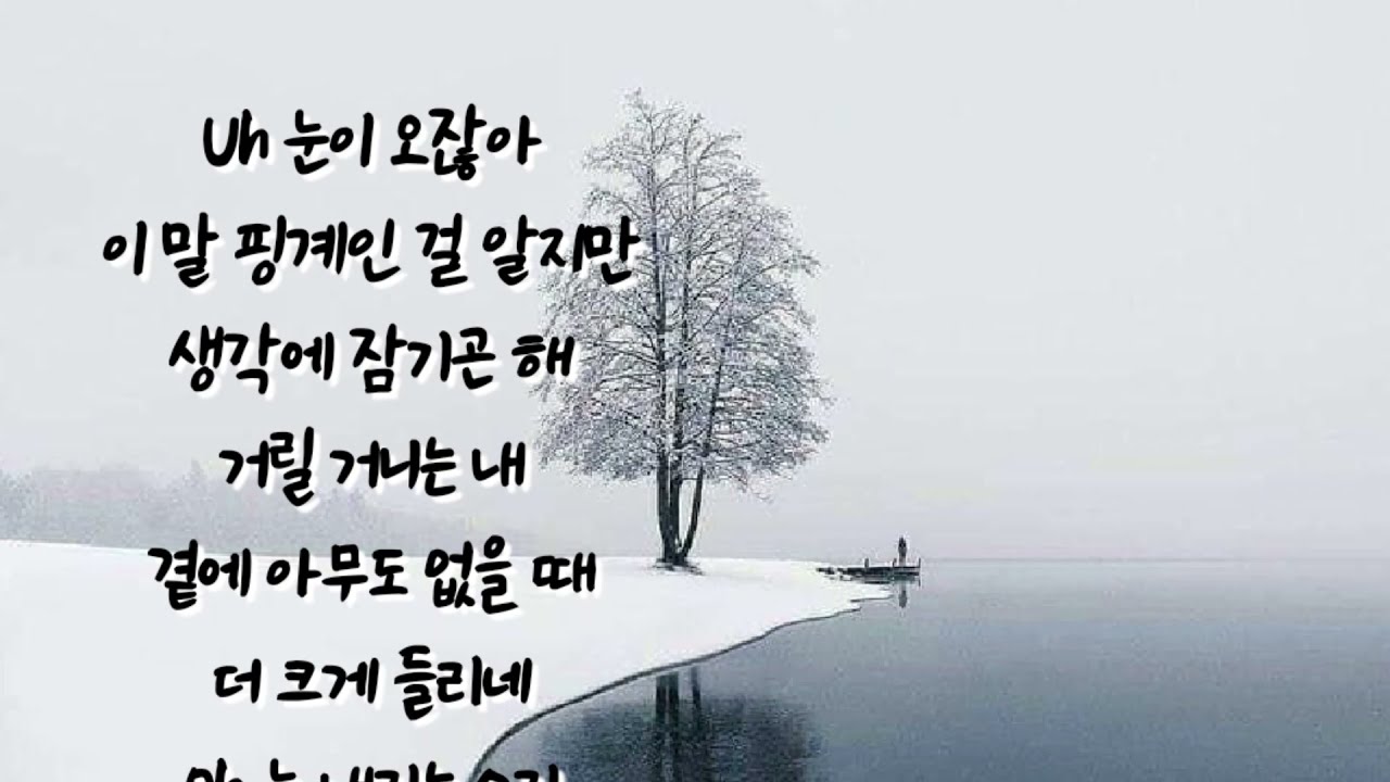 이무진 - 눈이 오잖아(Feat.헤이즈)