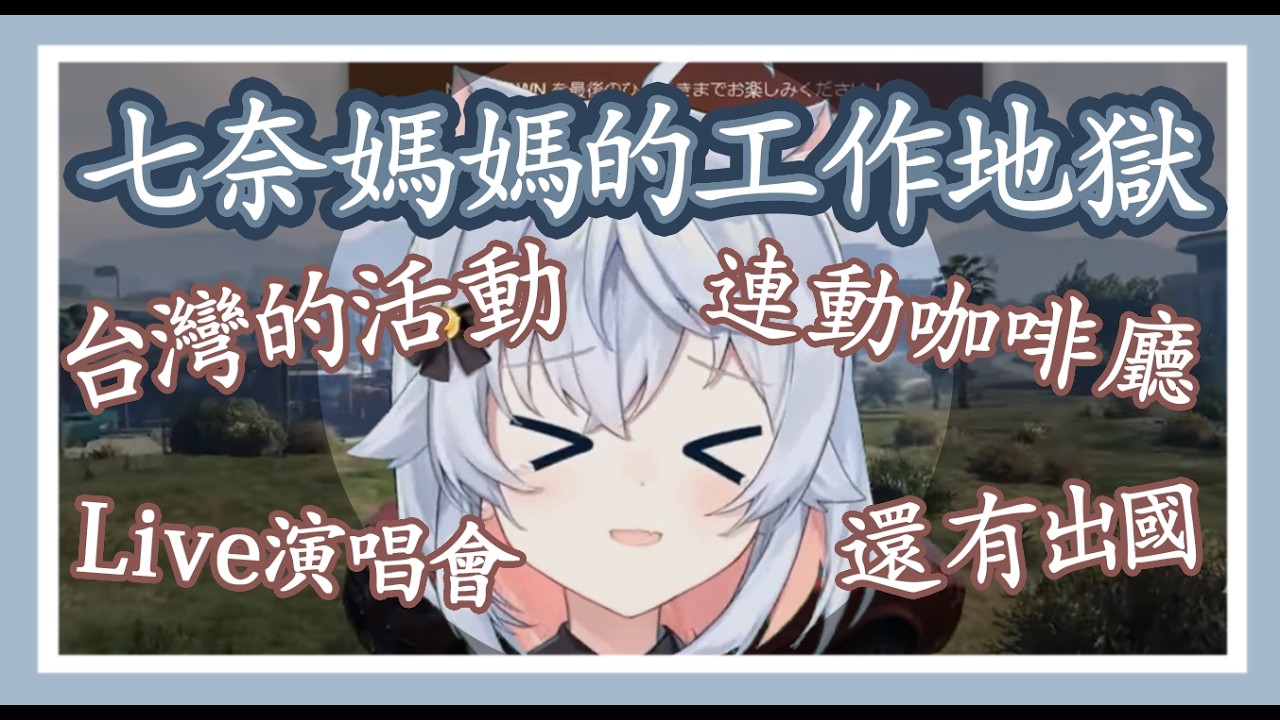 【カグラナナ/神樂七奈】【中文字幕】NEWTOWN結束後準備面臨一堆工作的七奈麻麻
