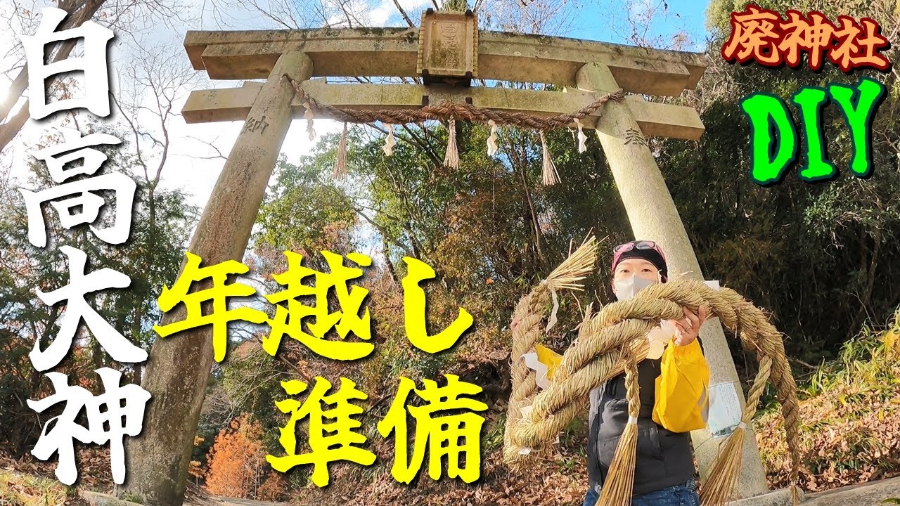 #3【廃神社DIY】元関西最恐心霊スポット『白高大神』復活プロジェクト！駐車場の整地・お正月準備・洞窟調査＆補修【INORI不動産 出張版】