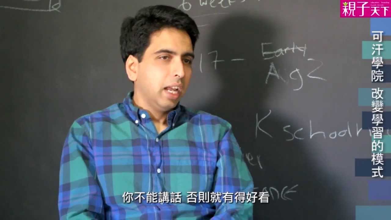 【親子天下】可汗學院創辦人薩曼‧可汗：創造不用怕丟臉的學習世界