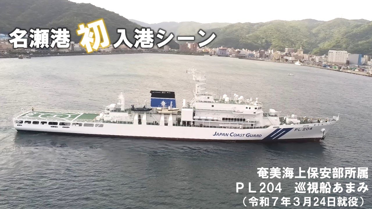巡視船「あまみ」が名瀬港に初入港!!(ドローン撮影)【海上保安庁 第十管区】