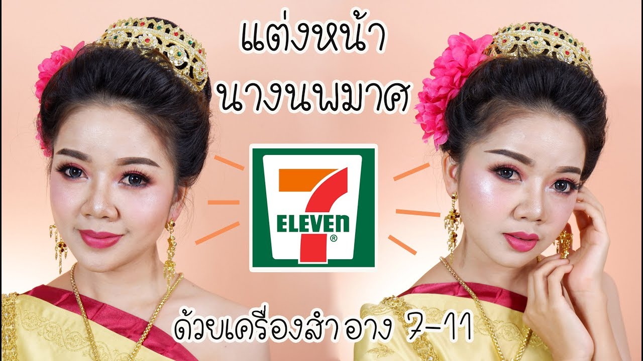แต่งหน้านางนพมาศด้วยเครื่องสำอางเซเว่น 7-11