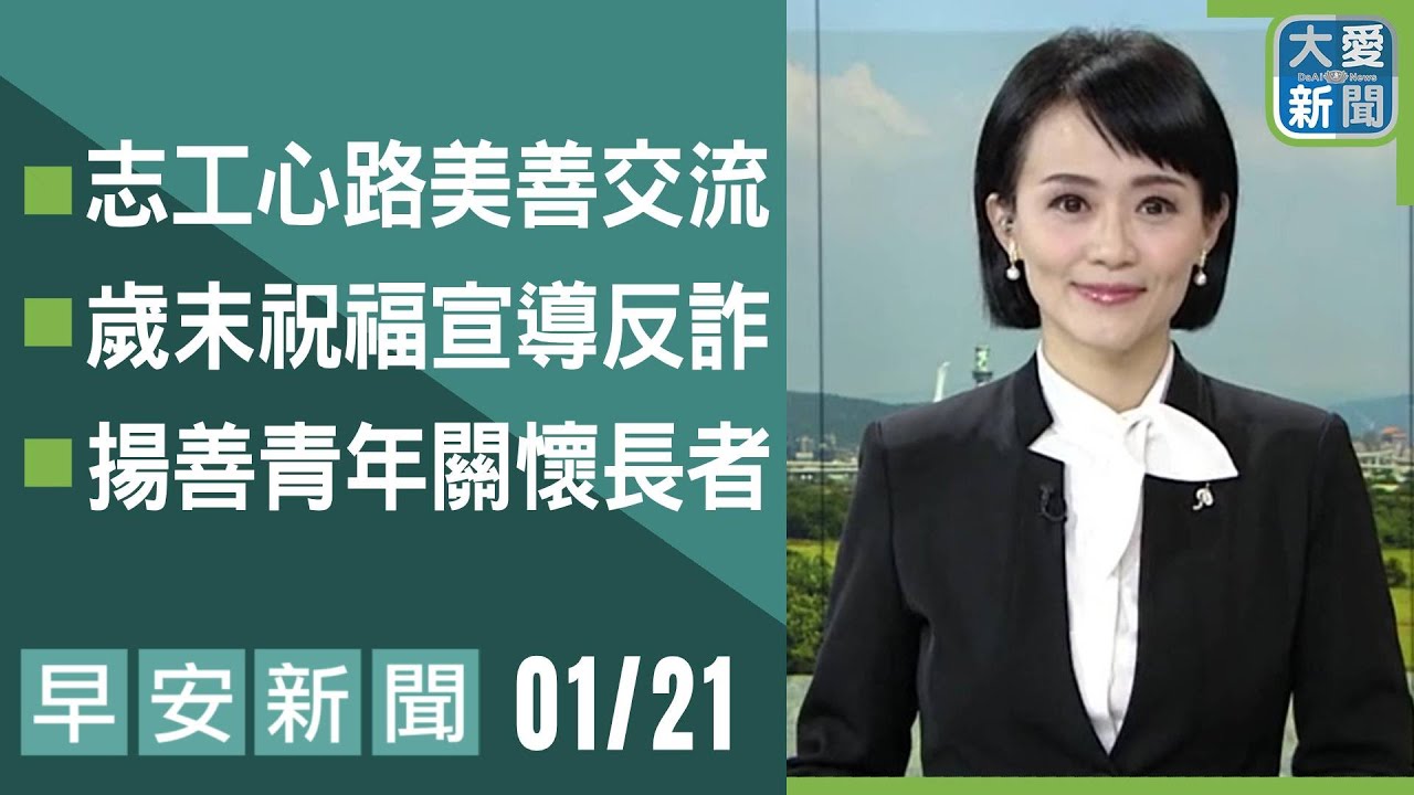 早安新聞 2026.01.21｜#大愛新聞 #慈善 #慈濟