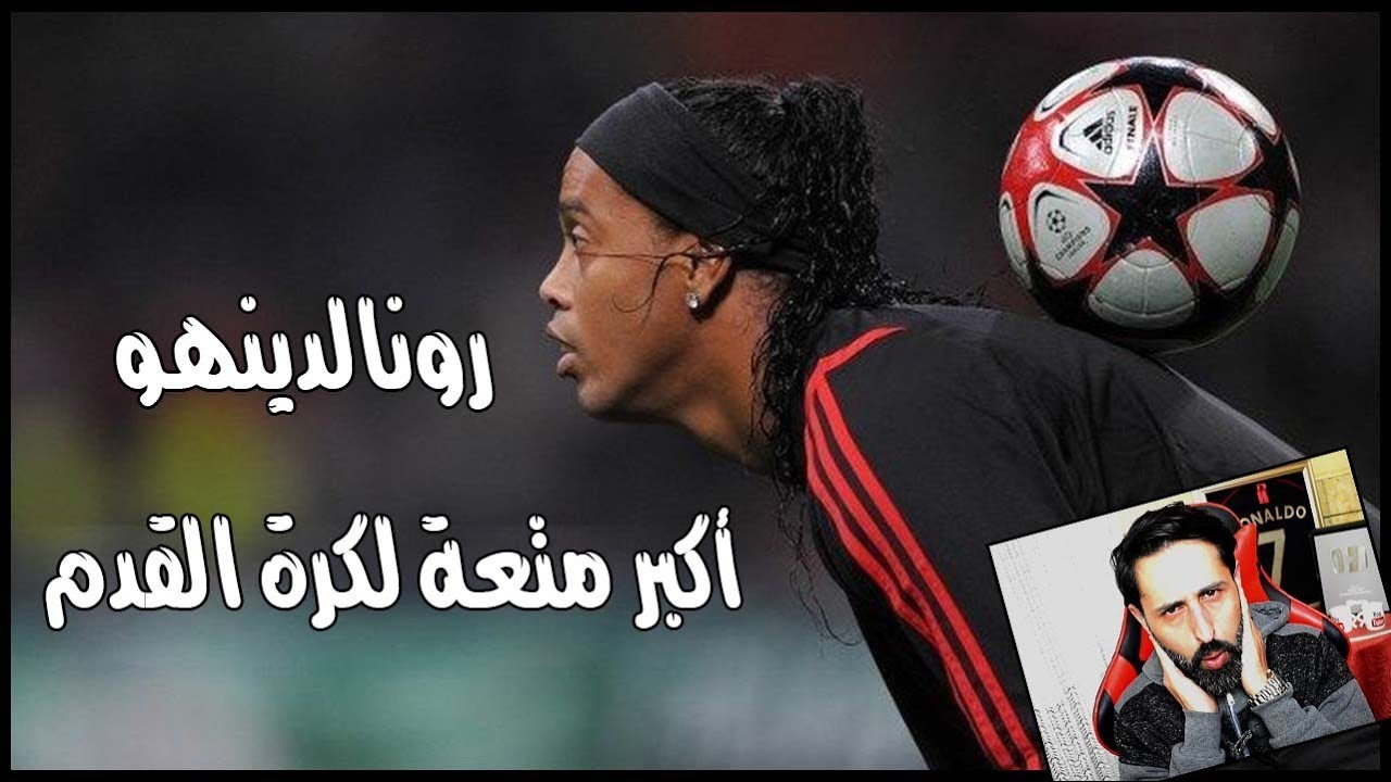 رونالدينهو🔥 / عنوان المتعة والمهارة 😍// أشياء لا يستطيع فعلها إلا الساحر / Reaction