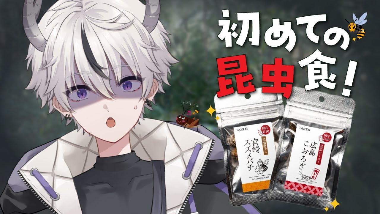 【 罰ゲーム配信 】槞炉しおん、虫を食う！？[ 槞炉しおん madoroi shion ]
