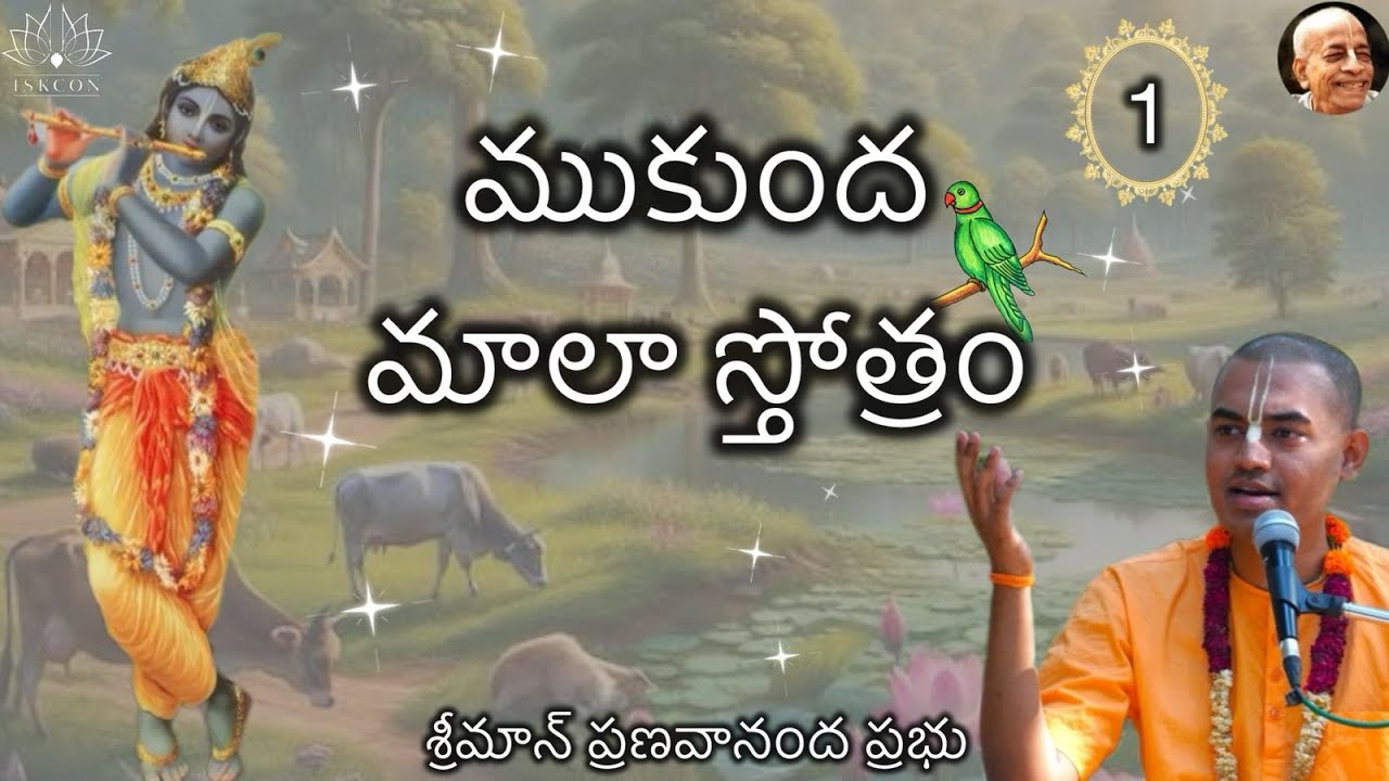 ముకుంద మాలా స్తోత్రం ( Part -1) - శ్రీమాన్ ప్రణవానంద ప్రభు || HG Pranavananda Prabhu