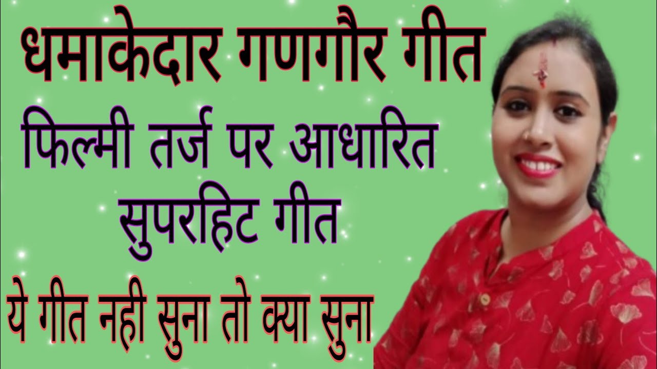 👌सबसे धमाकेदार शानदार गणगौर का गीत/फिल्मी तर्ज पर सुपरहिट गणगौर गीत/ये गीत नही सुना तो कुछ नही सुना👌