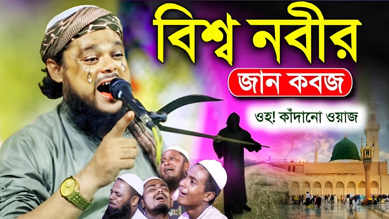 বিশ্বনবীর ইন্তেকালের করুন কান্নার ঘটনা|মাওলানা আজিজুল হক ওয়াজ|Maulana Azizul Haque Jalsa...