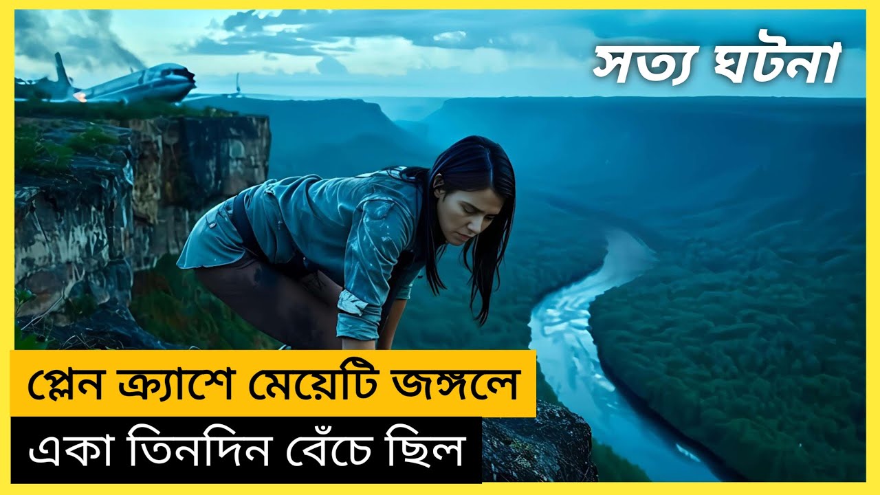 এই মেয়েটি তিনদিন জঙ্গলে একা বেঁচে ছিল । Survival movie explain in Bangla
