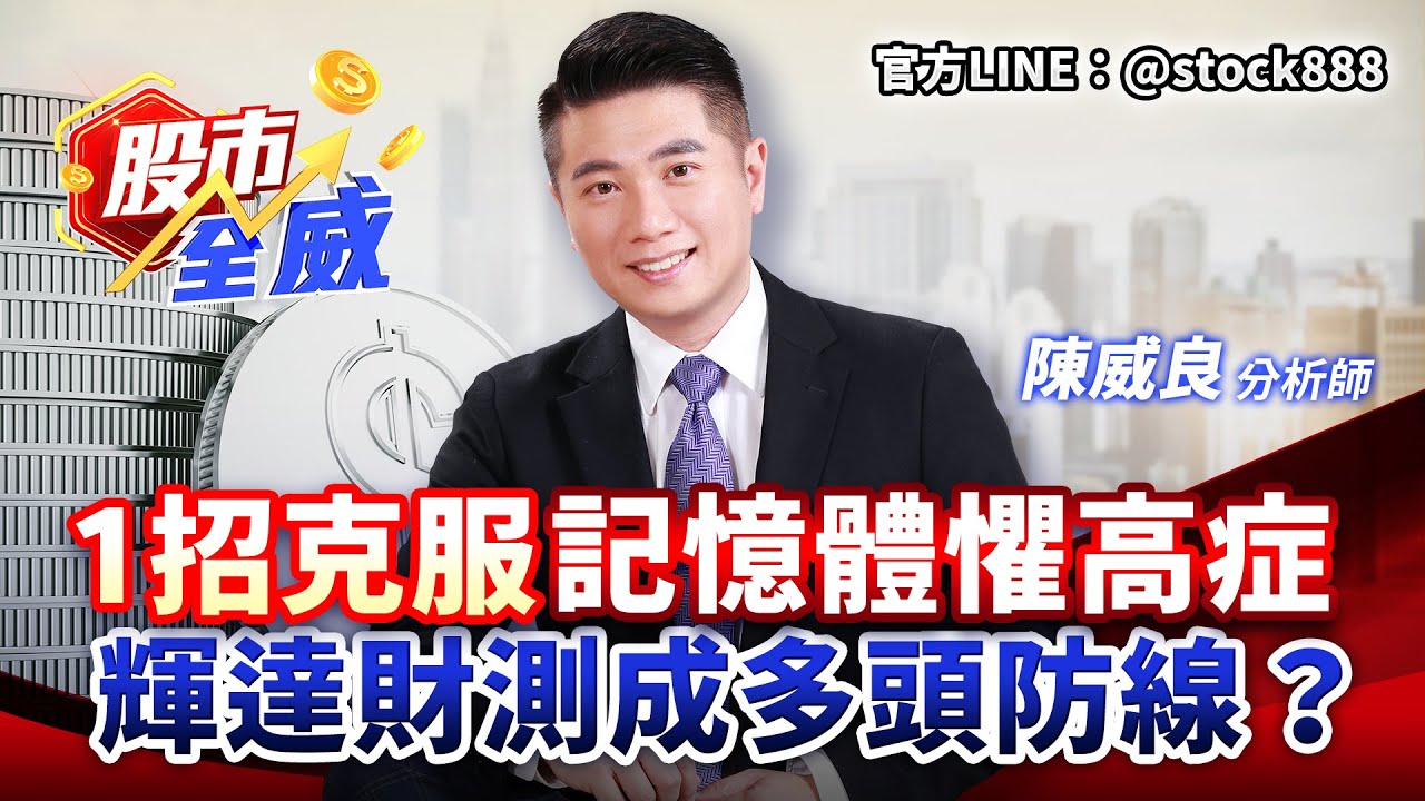 1招克服記憶體懼高症 輝達財測成多頭防線？｜股市全威 陳威良 分析師｜20251117