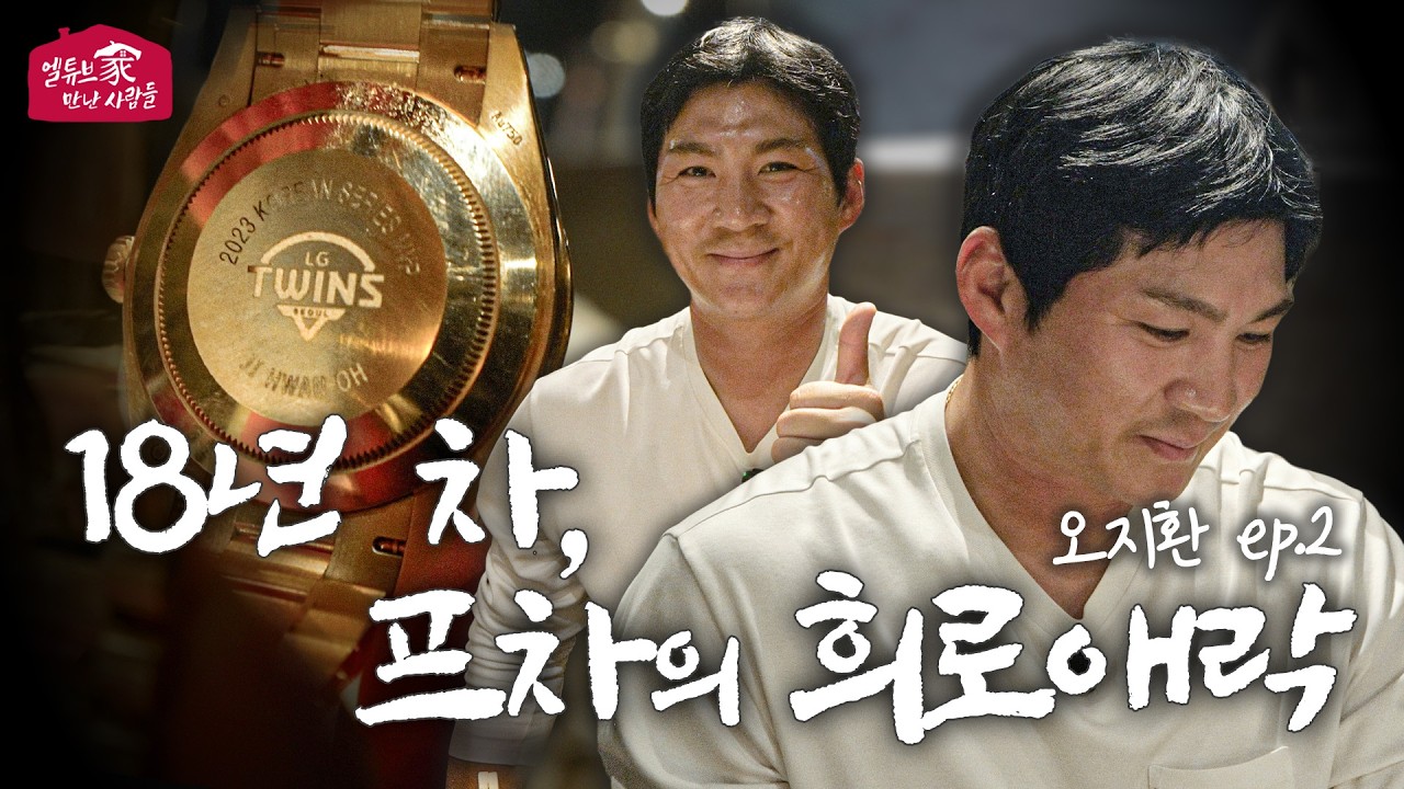 스무 살 신인, 한 팀의 프랜차이즈가 되기까지🦋 오지환 EP.2 [엘튜브가 만난 사람들]