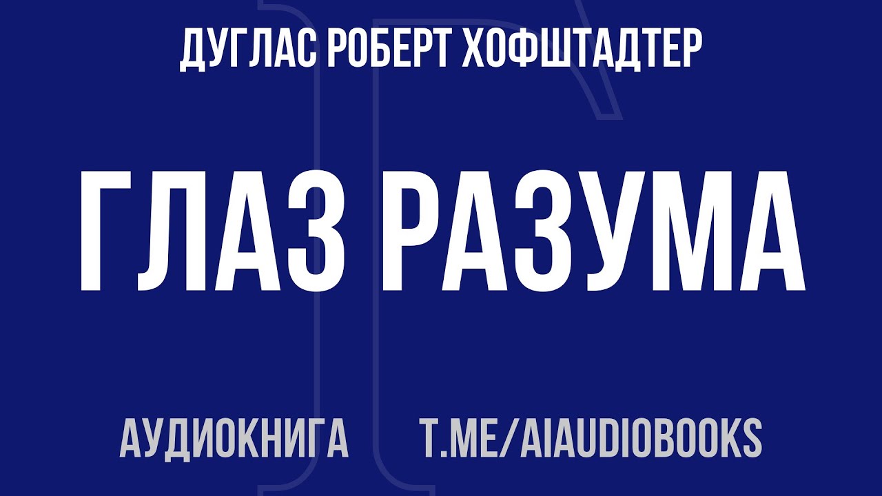 Дуглас Роберт Хофштадтер - Глаз разума | Аудиокнига