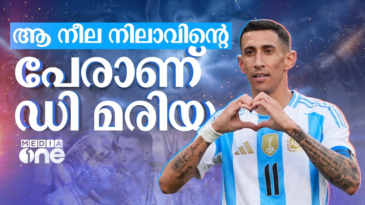 എതിർപോസ്റ്റുകളിലേക്ക് പടർന്നുകയറിയ നീല നിലാവ്; മെസ്സിയുടെ വിശ്വസ്ത മാലാഖ പടിയിറങ്ങുന്നു