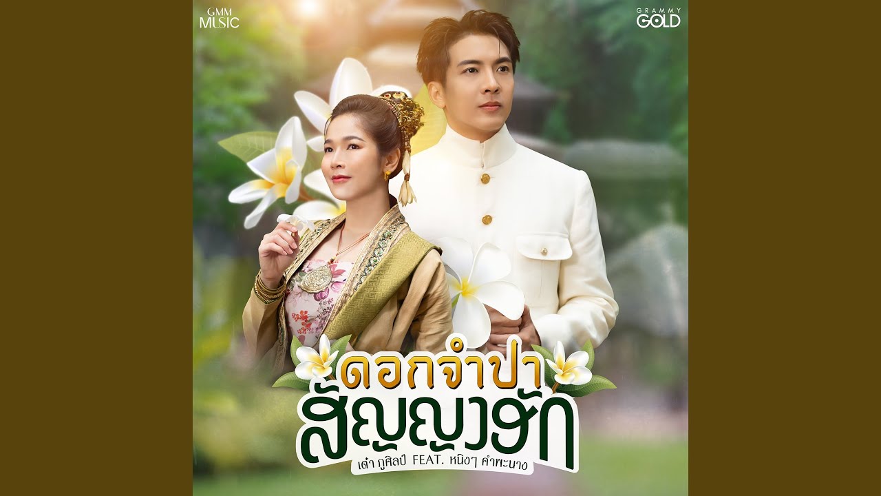 ดอกจำปาสัญญาฮัก
