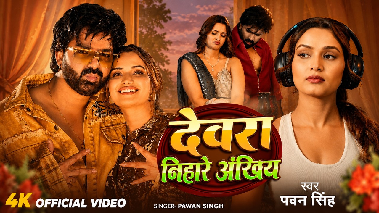 #Video - #Pawan Singh | देवरा निहारे अंखिया | Devara Nihare Ankhiya  | New Bhojpuri Hit Song 2026