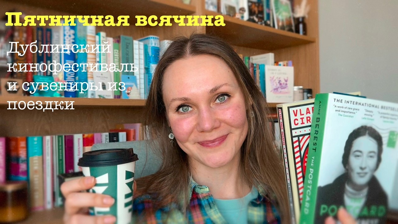 Пятничная всячина #1 | кофе, книги, фильмы