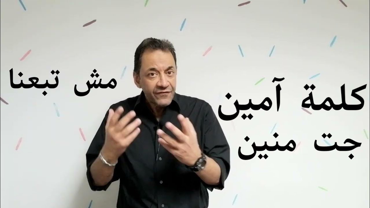 كلمة آمين جت منين و ازاى أضافوها على الدين