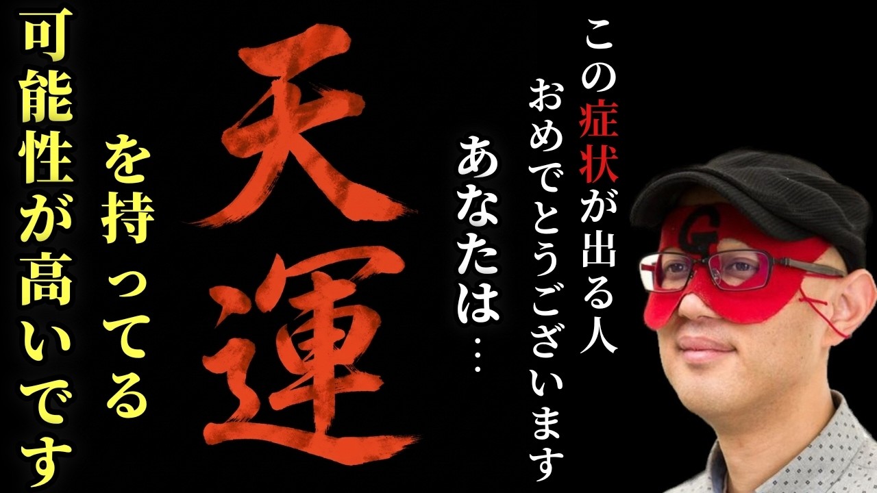 【ゲッターズ飯田】※この症状が出る人、おめでとうございます！なぜか昔からツイてる事やラッキーな事が連続して起きませんか？そうです、あなたは「天運」を持ってる可能性が非常に高いです。「五星三心占い」
