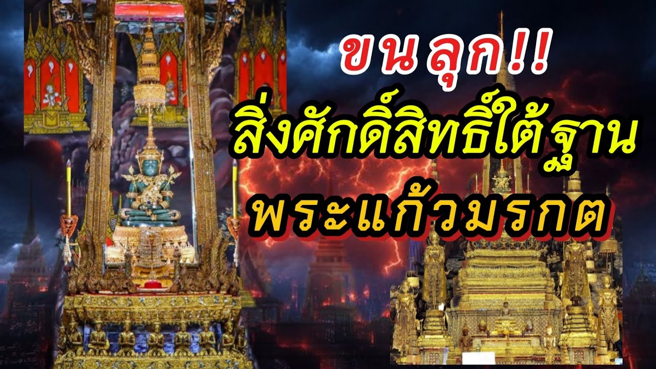 ความลับ สิ่งศักดิ์สิทธิ์ใต้ฐาน