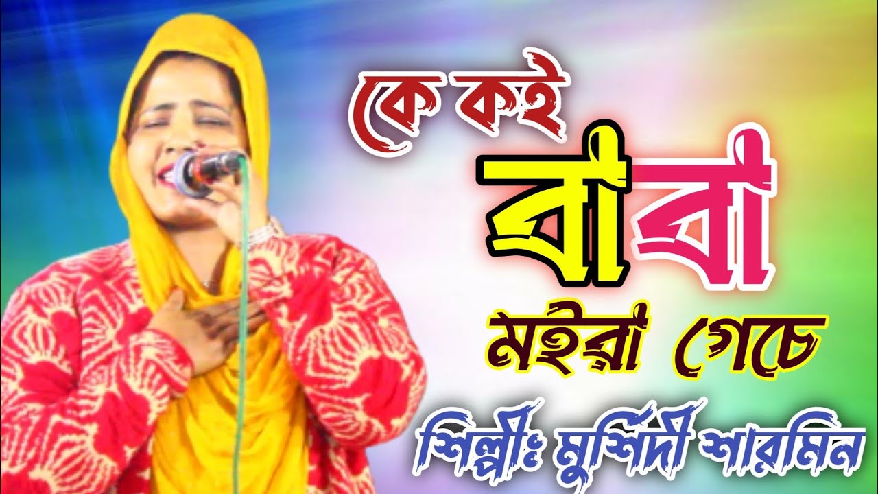 কে কই বাবা মইরা গেচে||শিল্পীঃ মুর্শিদী শারমিন||Ke Koy Baba Moira Geche||Singer:Murshidi Sharmin||