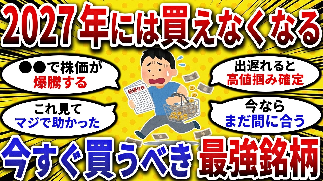 【2ch お金スレ 】2027年には買えなくなる！今のうちに仕込むべき超割安な 高配当株 を挙げてけ【 2ch 有益スレ 】