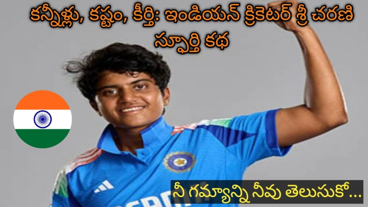 కన్నీళ్లు, కష్టం, కీర్తి: ఇండియన్ క్రికెటర్ శ్రీ చరణి స్ఫూర్తి కథ | shree charani indian cricketer