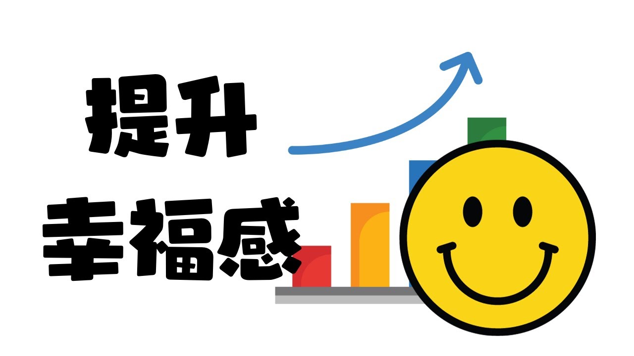提升幸福感：改變生活習慣的5個科學方法