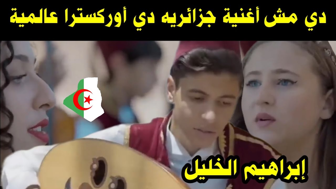 دي مش أغنية جزائريه دي أوركسترا عالمية / إبراهيم الخليل