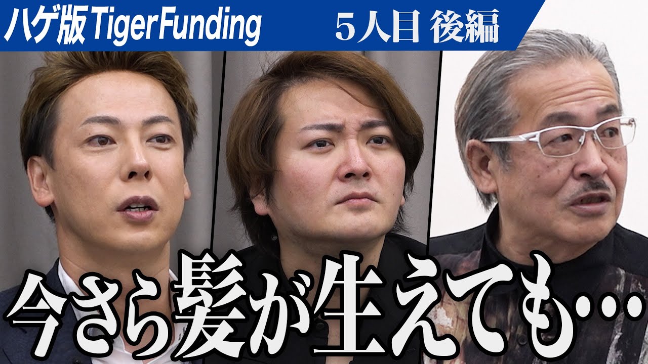 【後編】｢働けるだけ働きたい｣還暦志願者の願いとは。ハゲを克服し残りの人生を悔いの残らないよう生きたい【若山 俊明】[5人目]ハゲ版Tiger Funding