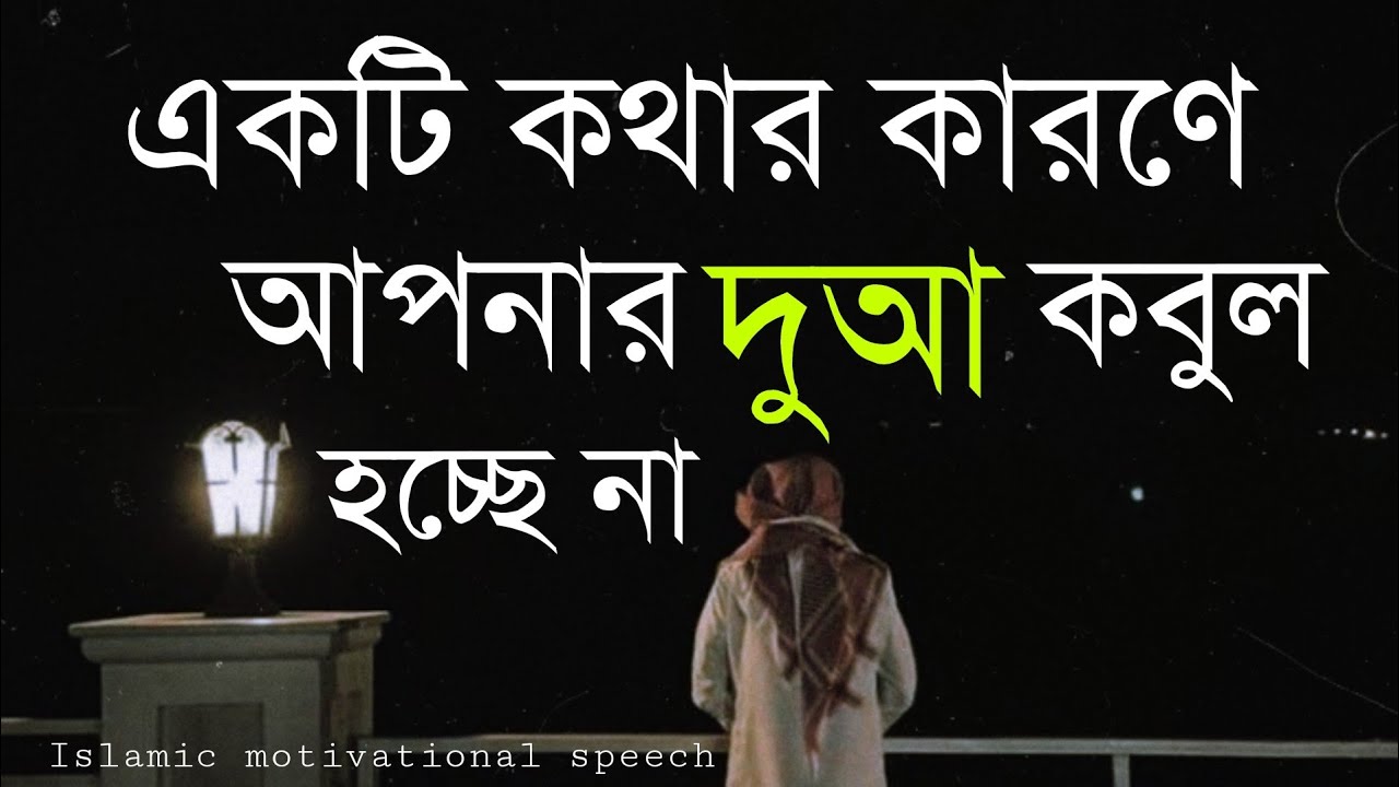 একটি কথার কারণে আপনার দোয়া কবুল হচ্ছে না।