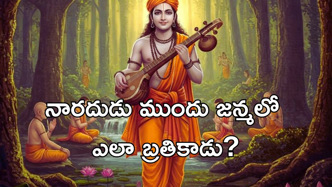 నారదునికి పూర్వ జన్మలో జరిగినవి ఎలా గుర్తున్నాయి?ఇదే కారణమా? #bhagavatam #krishna #bhakti #narada
