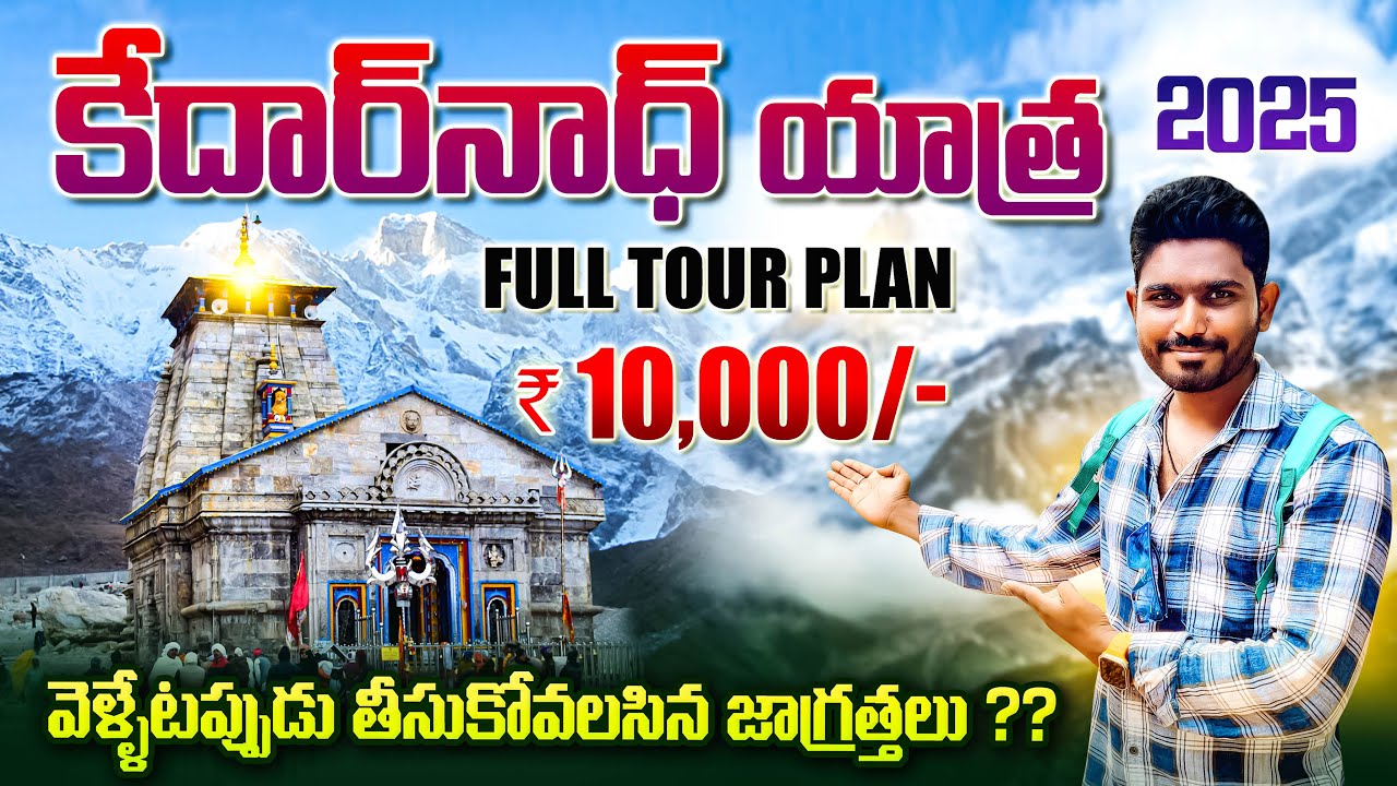 కేదార్‌నాథ్ యాత్ర 2025 పూర్తి వివరాలు | Kedarnath Yatra Full Tour Plan Telugu | Kedarnath Temple