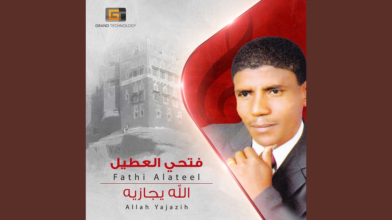 فتحي العطيل - بيحسدوك يازين
