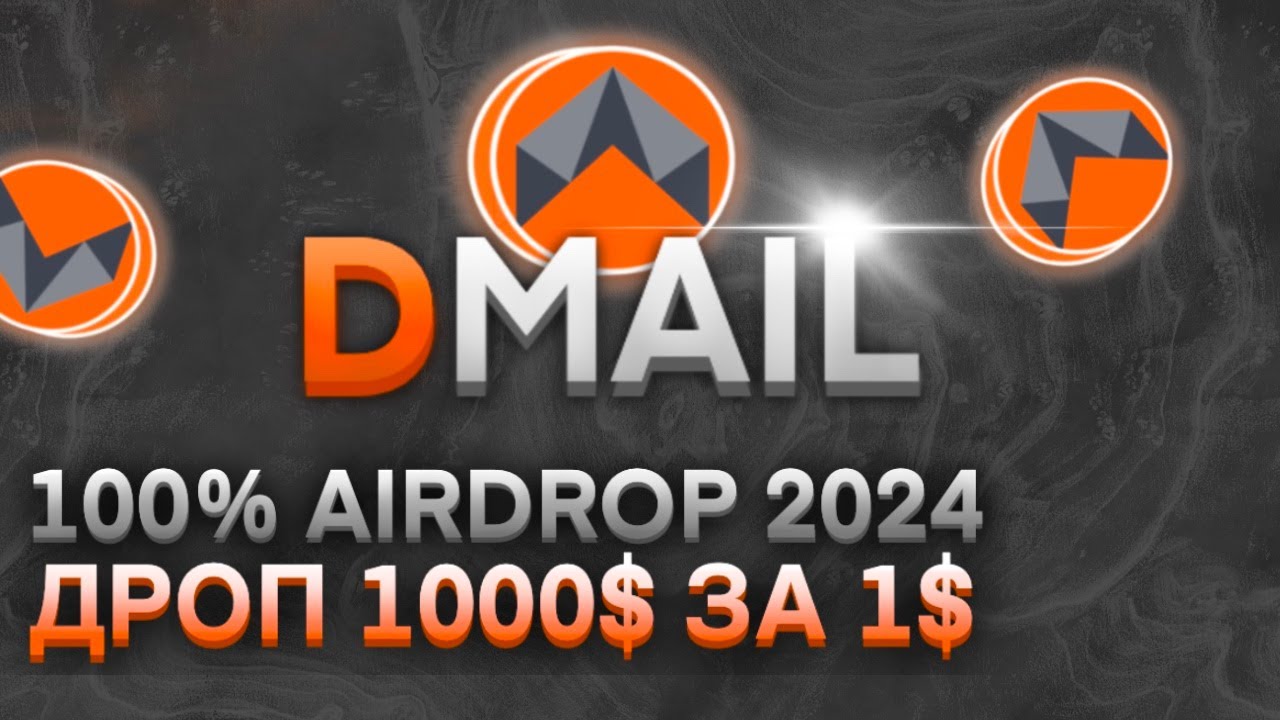 DMAIL - САМЫЙ ТОПОВЫЙ AIRDROP 2024 I ПОЛНАЯ ИНСТРУКЦИЯ I ПОЛУЧАЕМ ДРОП ЗА 1$