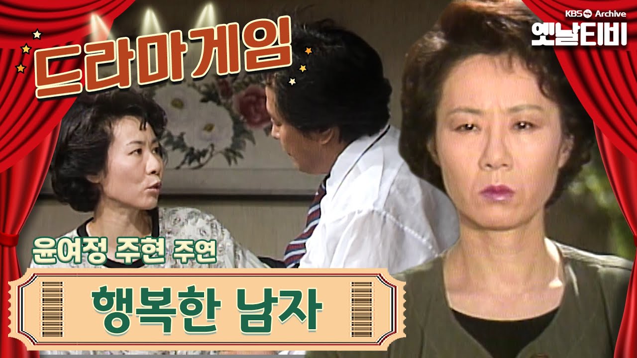 ♣드라마게임♣ | 행복한 남자 19890908 KBS방송