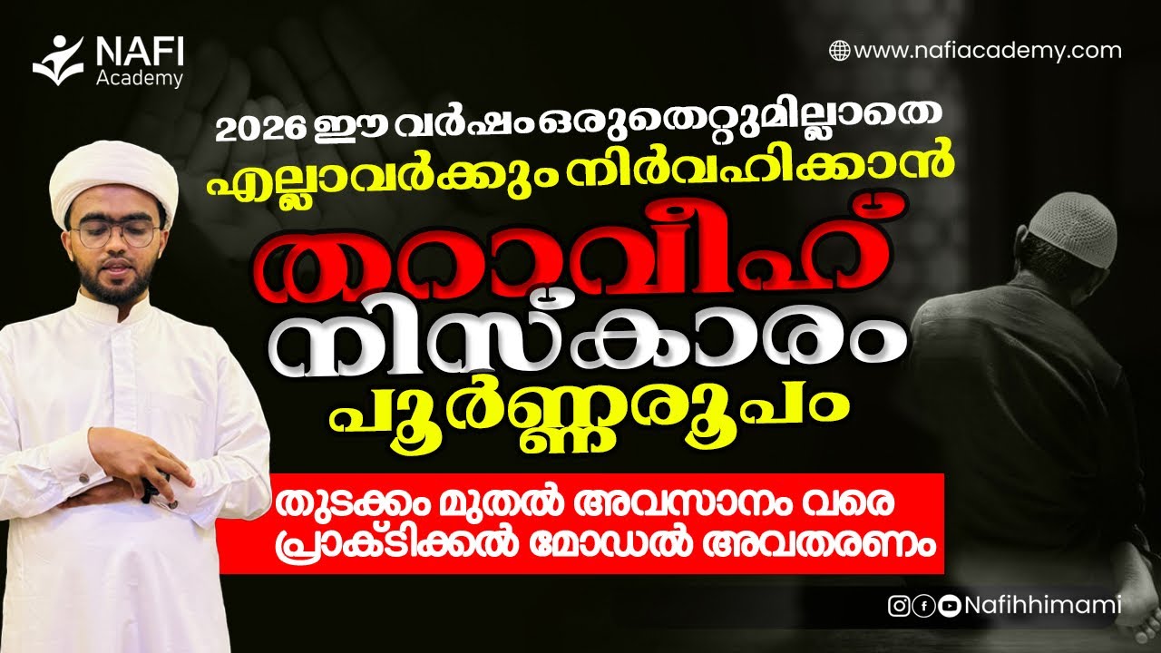 തറാവീഹ് നിസ്‌കാരം പൂർണരൂപവും ദുആയും | tharaveeh niskaram | tharavih niskaram malayalam | taraweeh 