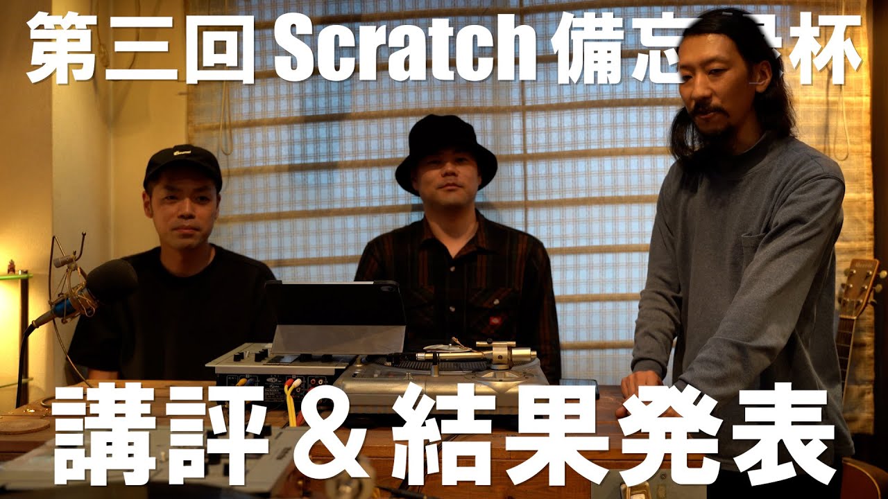 第３回Scratch備忘録杯結果発表&講評