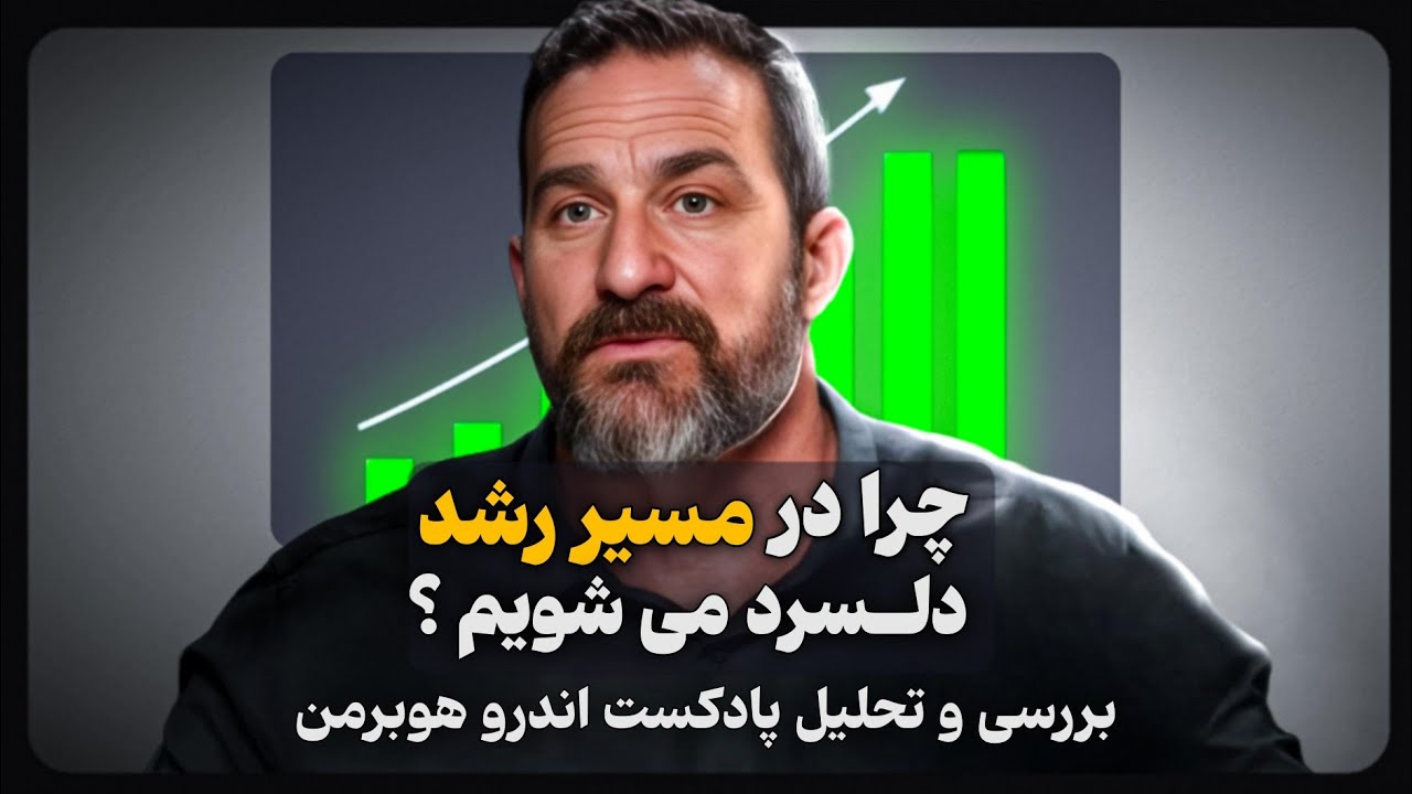 چه کار کنیم تا اراده و پشت کار شکست ناپذیر داشته باشیم؟ (دیسکریپشن رو دریابید)