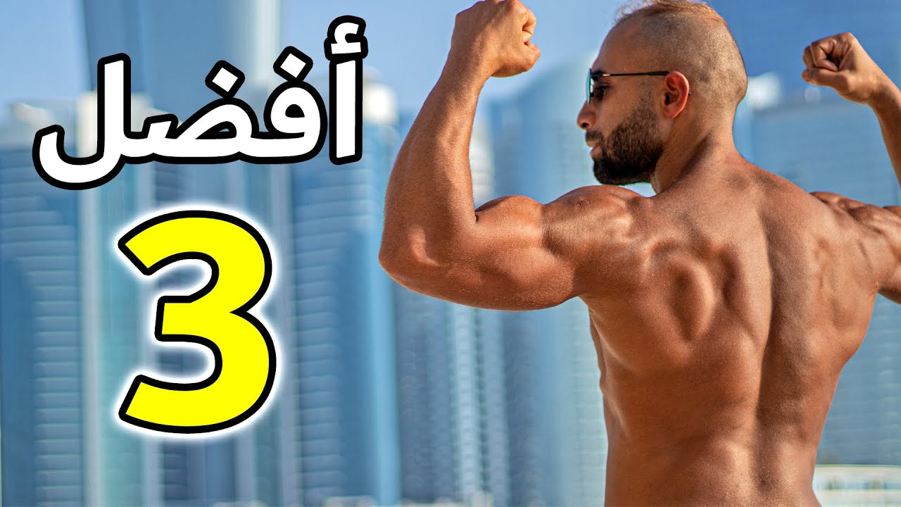 أفضل 3 أنواع عقلة هتغير شكل جسمك