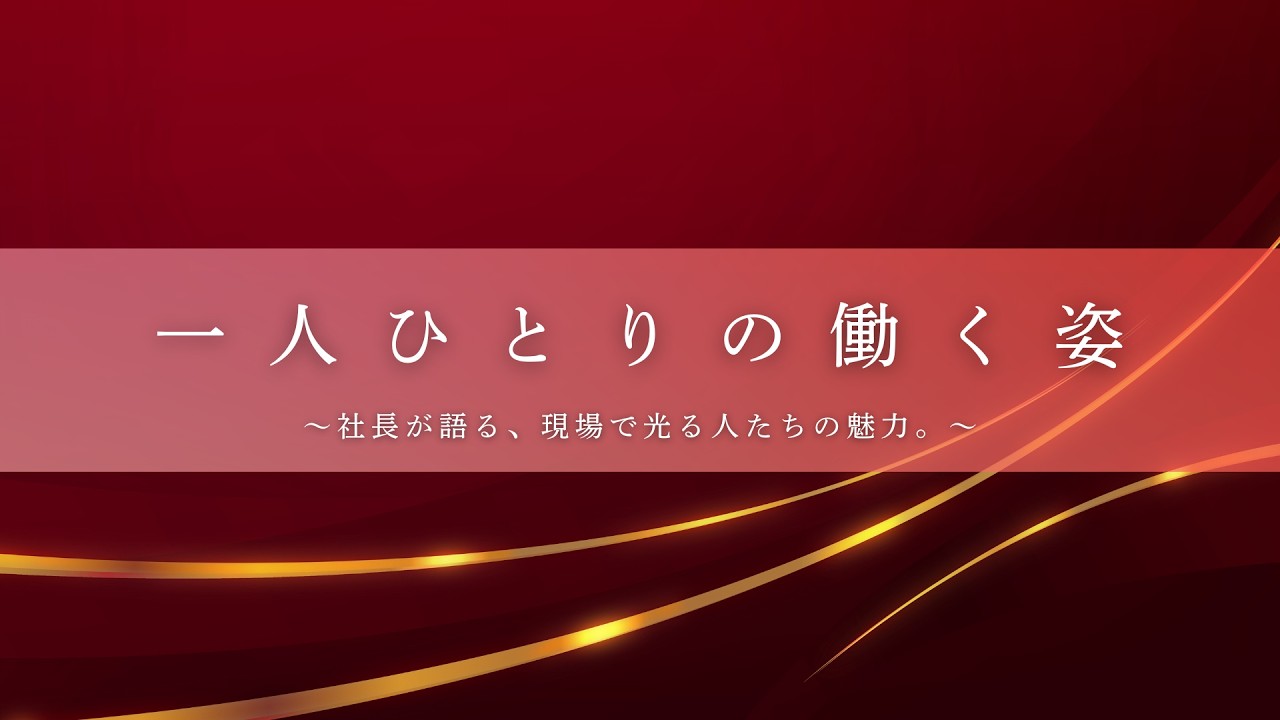 【従業員紹介】働くってカッコいい｜Cullinan創立記念式典