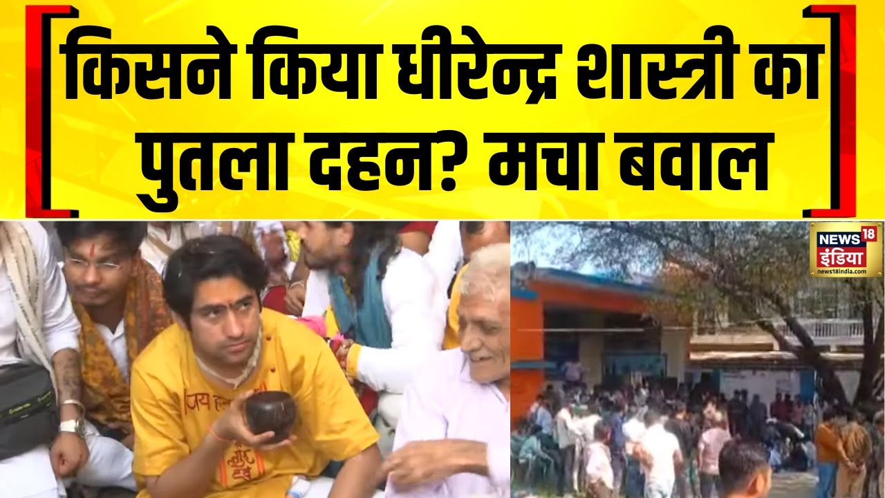 MP के दतिया में भीम आर्मी और हिन्दू संगठन के लोग भिड़े | MP News | Dhirendra Krishna Shastri