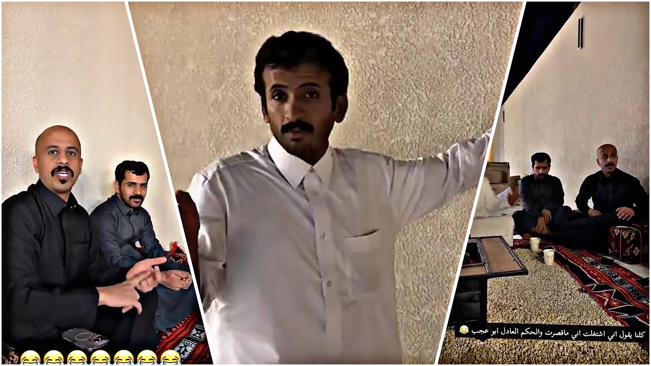 الحكم والعادل ابوعجب 😂😂