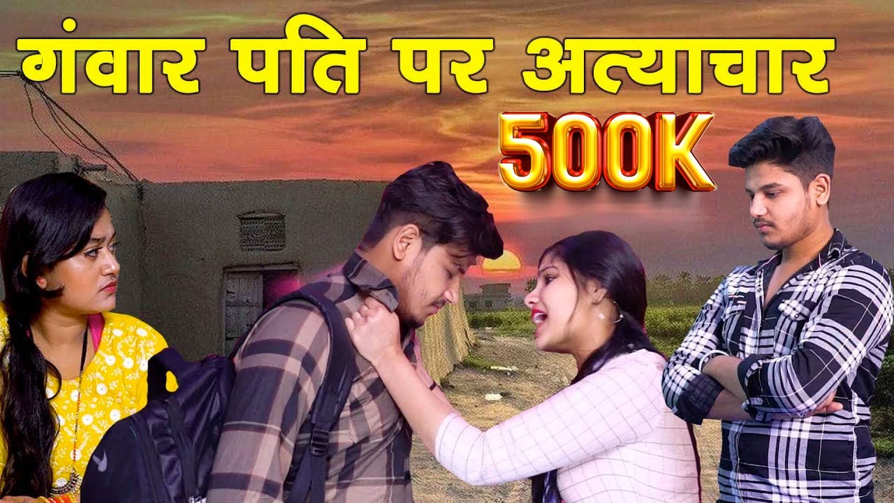 गवार पति || क्या कोई पत्नी अपने पति के सात ये भी कर सकती है || Vvip Aryan